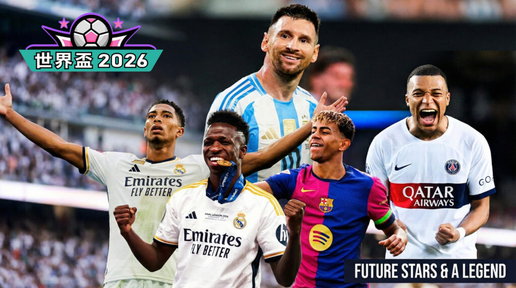 2026 世界盃：除了哈蘭德，你絕對不能錯過的 5 大球星