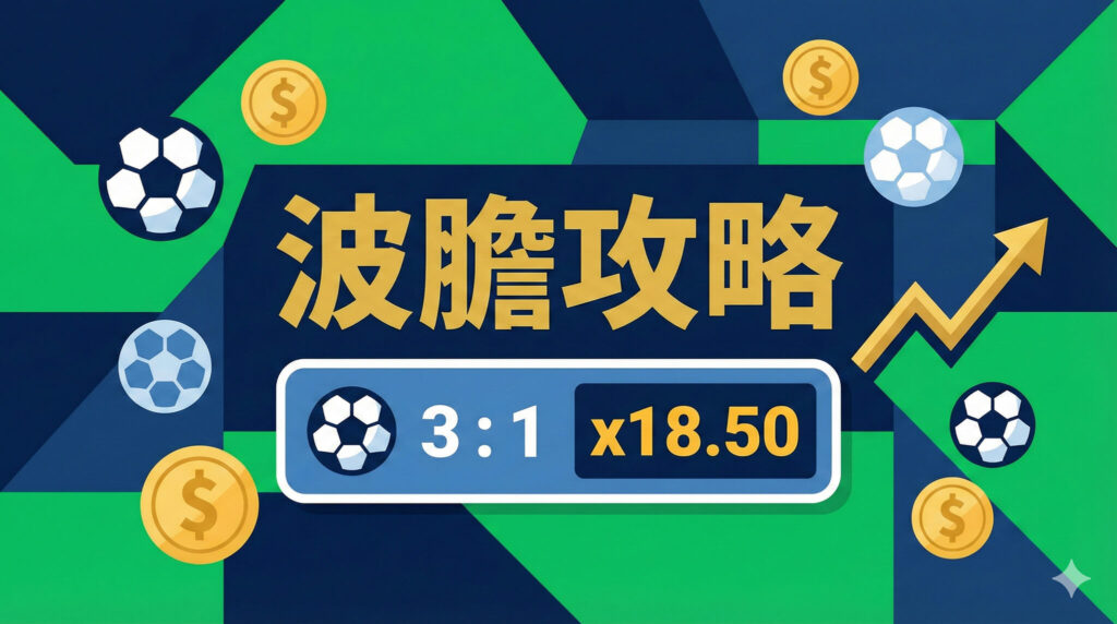 波膽意思是什麼？世足「正確比數」玩法與 2026 擴軍後的機會