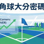 角球大分密碼