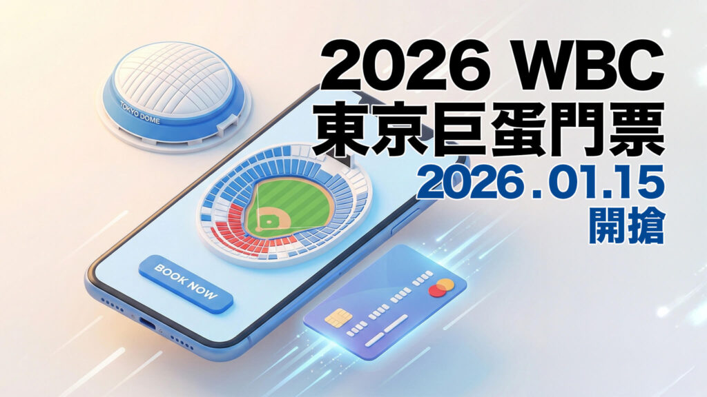 【1/19 更新】2026 WBC 東京巨蛋門票完售了嗎？清票時間、二手票價與撿漏攻略