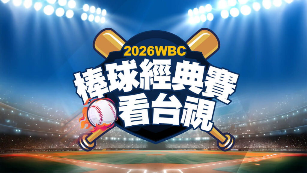 確定可以以免費看！台視取得 2026 WBC 世界棒球經典賽無線電視轉播權
