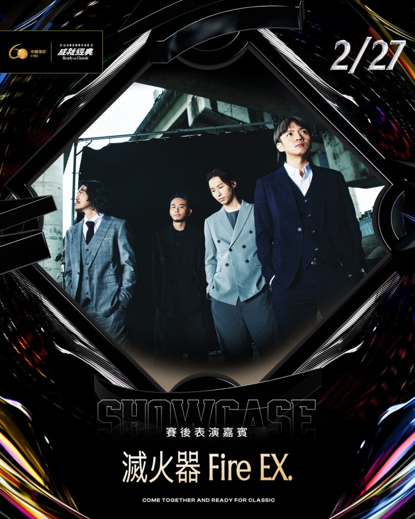 2026台日棒球交流賽2月27日大巨蛋賽後演唱會，台灣龐克搖滾樂團滅火器Fire EX.演出海報。