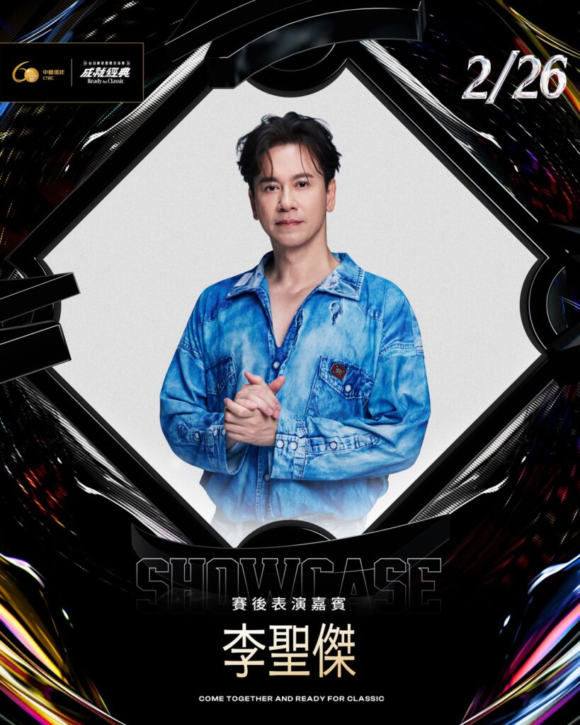 2026台日棒球交流賽2月26日大巨蛋賽後演唱會，華語情歌天王李聖傑演出海報。