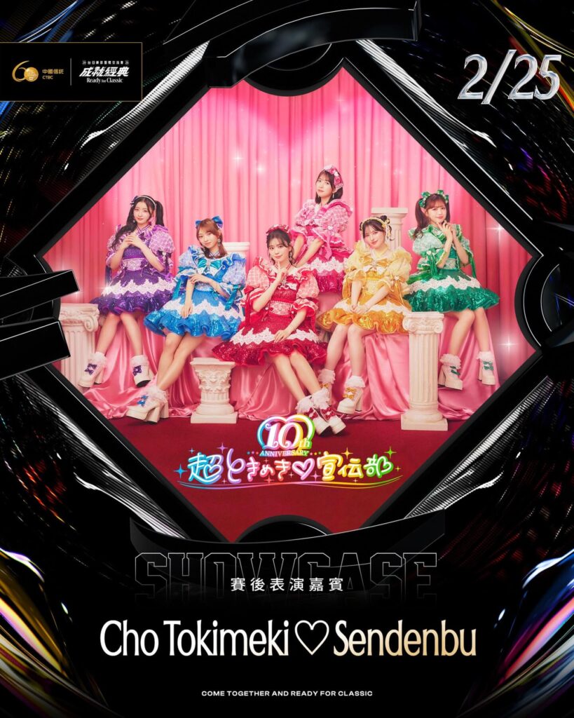 2026台日棒球交流賽2月25日大巨蛋賽後演唱會，日本女團超心動♡宣傳部演出陣容海報。