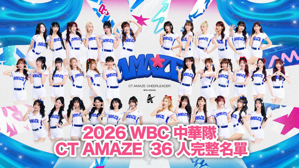 不只是配角：撐起球場半邊天的 CT AMAZE，WBC 經典賽中華隊啦啦隊 12 人名單與 36 人陣容