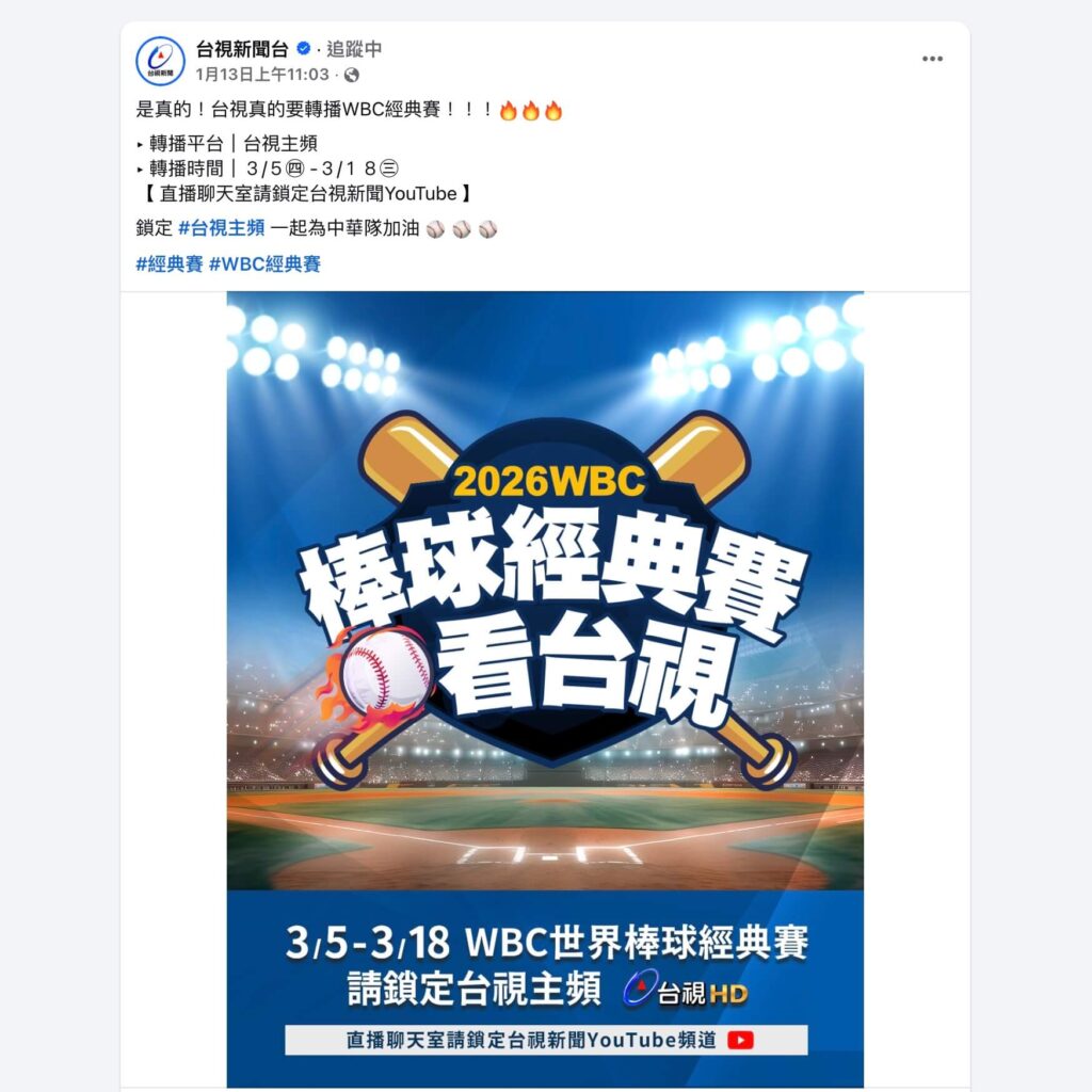 是真的！台視真的要轉播WBC經典賽！！！🔥🔥🔥