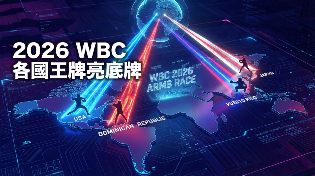 【1/19 國際】2026 WBC 戰力升級白熱化！柯蕭領軍美國夢幻投球陣，多明尼加「宇宙打線」再添 Vladdy Jr.