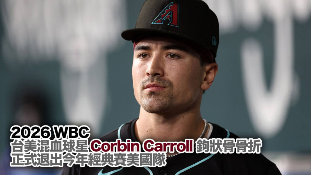 【WBC 快訊】美國隊痛失核彈頭！卡洛爾 Corbin Carroll 右手鉤狀骨骨折，確定無緣 2026 經典賽