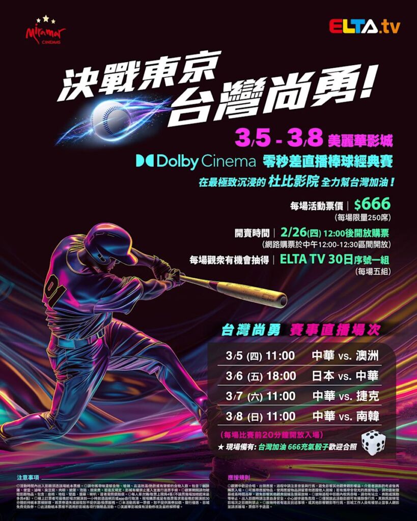 2026 WBC 經典賽美麗華影城杜比影廳零時差直播宣傳海報，完整收錄中華隊東京 4 場預賽賽程、666 元門票票價、限量 250 席與 2 月 26 日開賣等售票資訊。