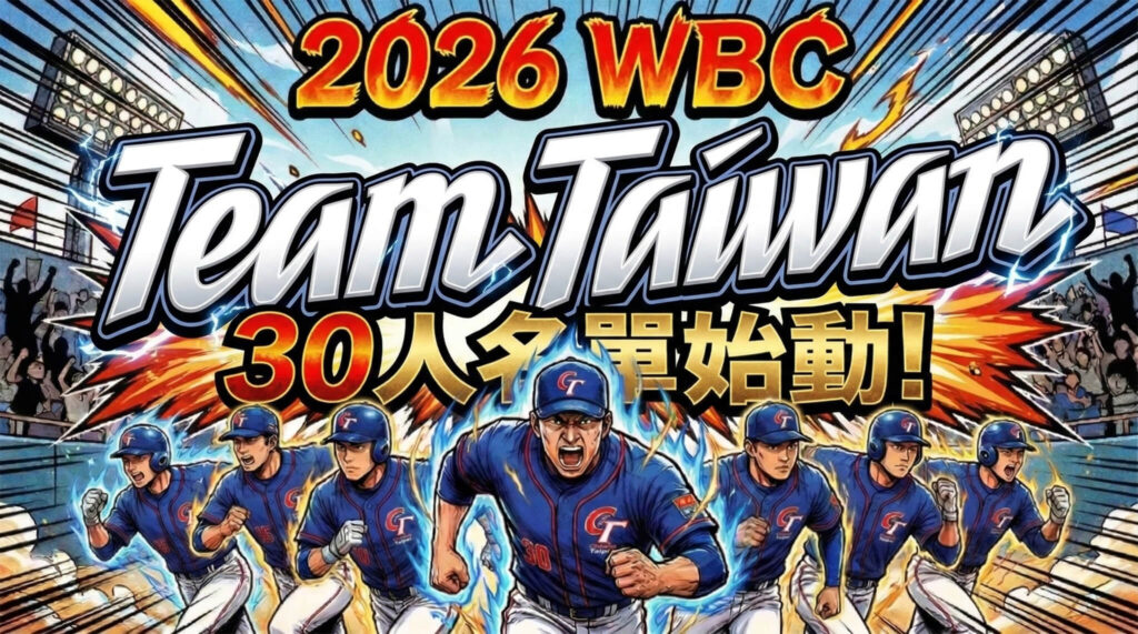 【最新】2026 WBC 台灣隊 30 人名單完整陣容！龍恩、費爾柴德首度入列，9 大旅外強投領銜迎戰