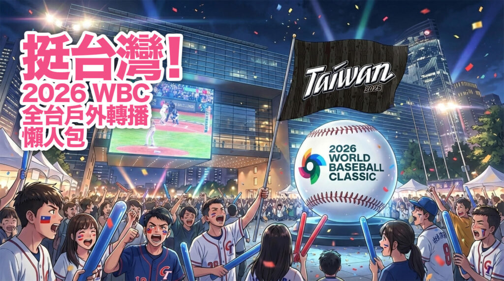 【完整懶人包】2026 WBC 經典賽戶外轉播/免費直播活動：全台各縣市大螢幕派對