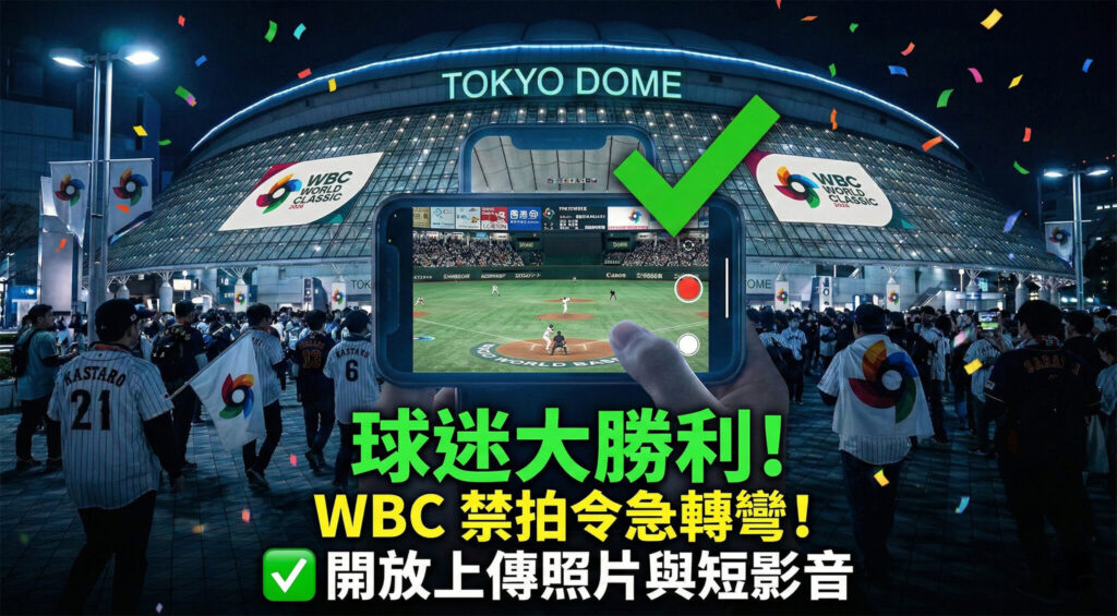 2026 WBC 經典賽「禁拍令」急轉彎！東京巨蛋預賽開放上傳照片與短影音，最新注意事項